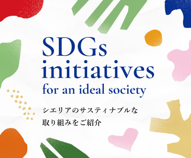 シエリアのサスティナブルな取り組みをご紹介