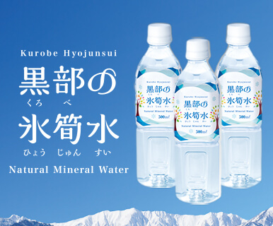 黒部の氷筍水