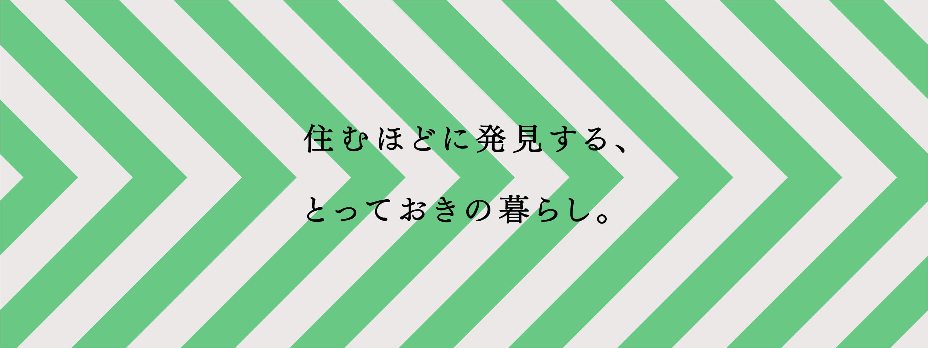 住むほどに発見する、とっておきの場所でのとっておきの暮らし。