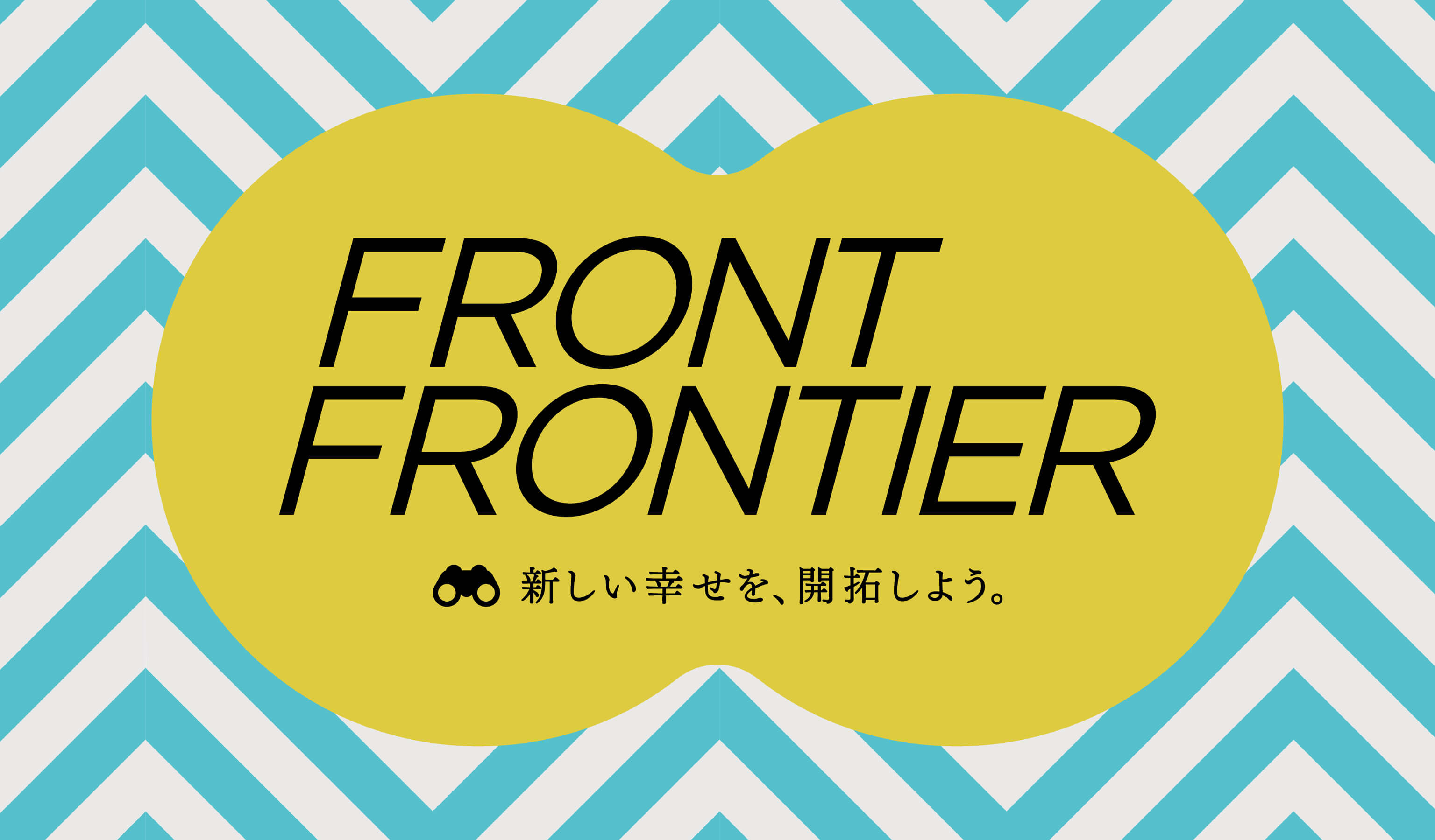 FRONT FRONTIER 新しい幸せを、開拓しよう。
