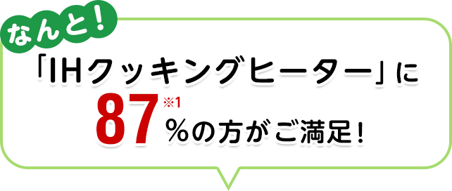 「IHクッキングヒーター」に87%の方が ご満足！