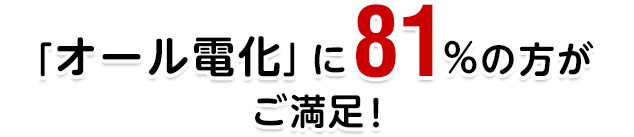 「オール電化」に81%の方がご満足！