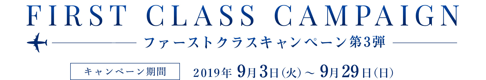 FIRST CLASS CAMPAIGN キャンペーン期間2019年7月9日（火）〜8月4日（日）