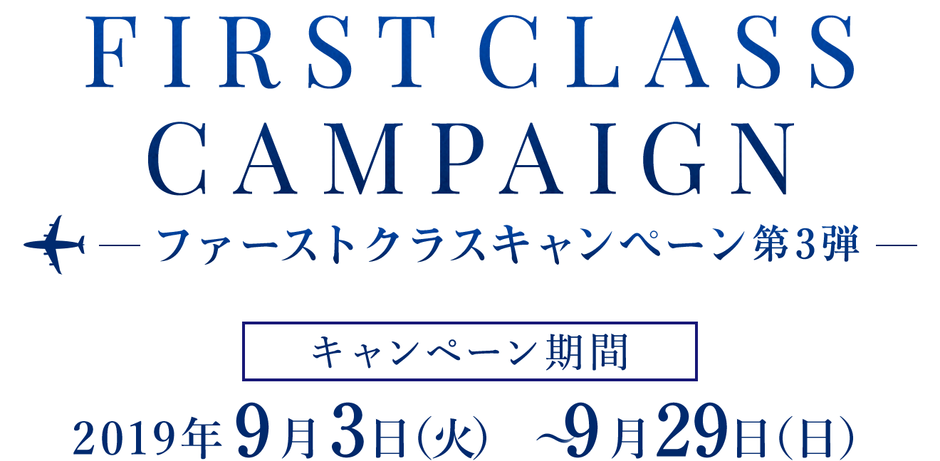 FIRST CLASS CAMPAIGN キャンペーン第2弾期間2019年7月9日（火）〜8月4日（日）