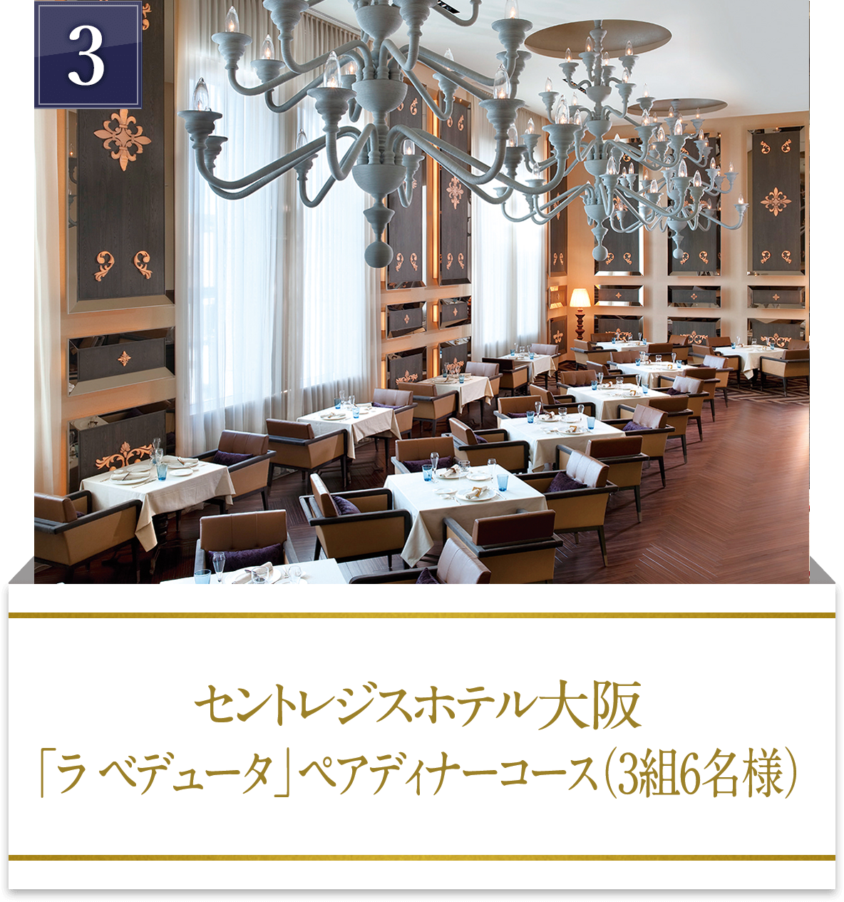 3 リーガロイヤルホテル（大阪）イタリアンレストラン ベラコスタ ペアディナーコース （3名様）