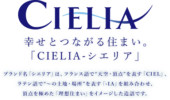 関電不動産開発の住まい「シエリア」 ブランド名「シエリア」は、フランス語で“天空・頂点”を表す「CIEL」、ラテン語で“〜の土地・場所”を表す「-IA」を組み合わせ、頂点を極めた「理想住まい」をイメージした造語です。