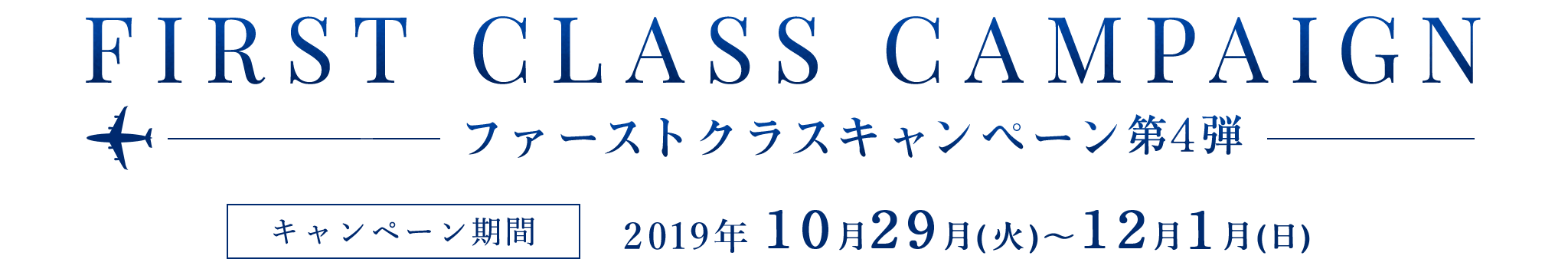 FIRST CLASS CAMPAIGN キャンペーン第3弾期間2019年10月29日（火）〜12月1日（日）