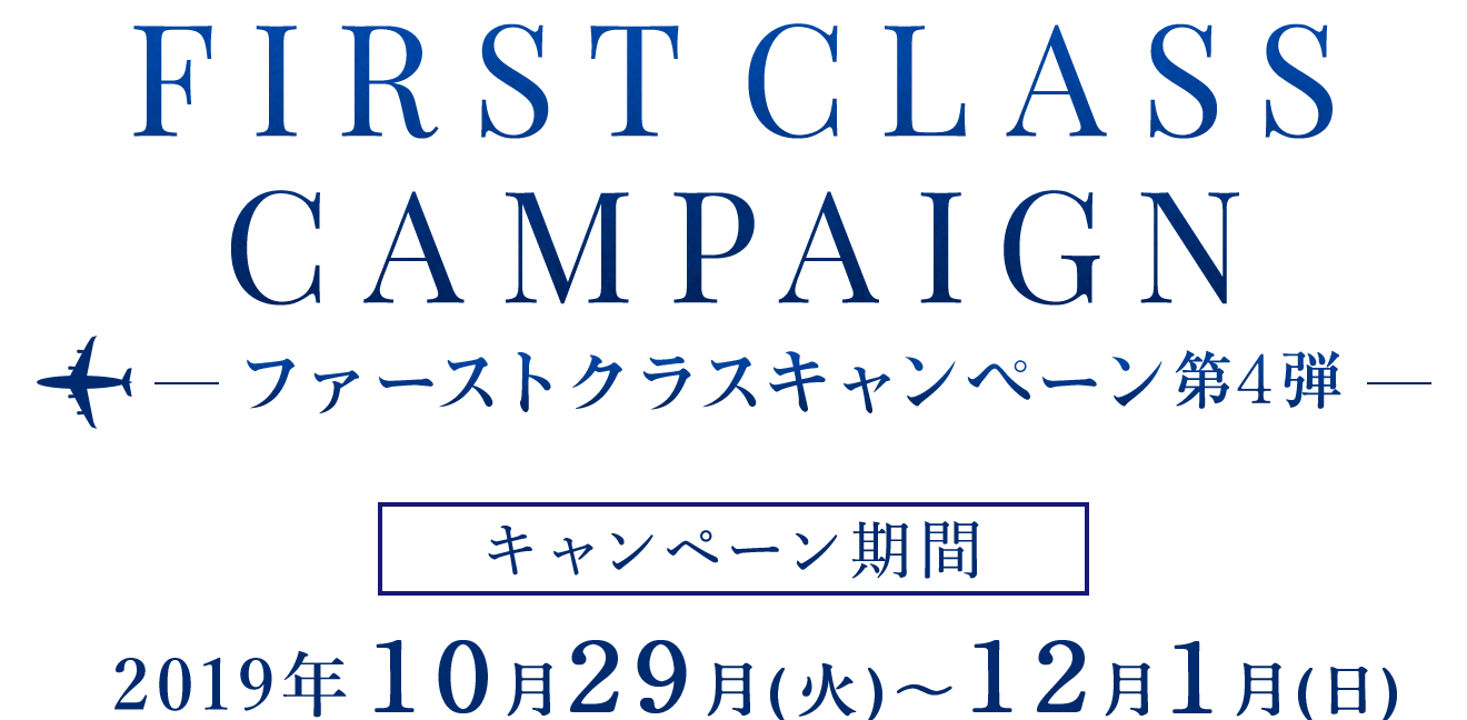 FIRST CLASS CAMPAIGN キャンペーン第3弾期間2019年10月29日（火）〜12月1日（日）