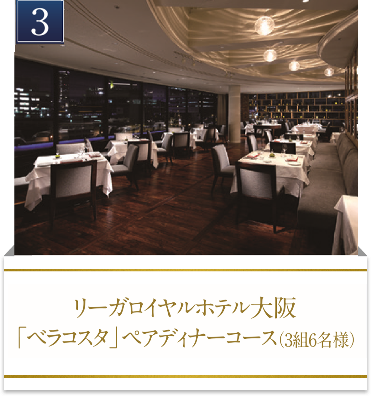 3 リーガロイヤルホテル（大阪）イタリアンレストラン ベラコスタ ペアディナーコース （3組6名様）