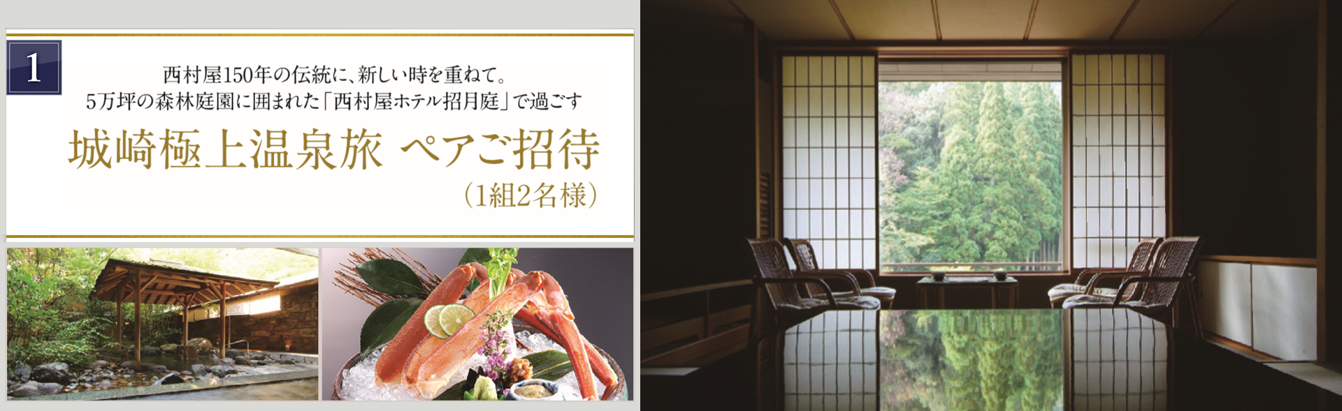 1 城崎極上温泉旅 ペアご招待 (1組2名様)