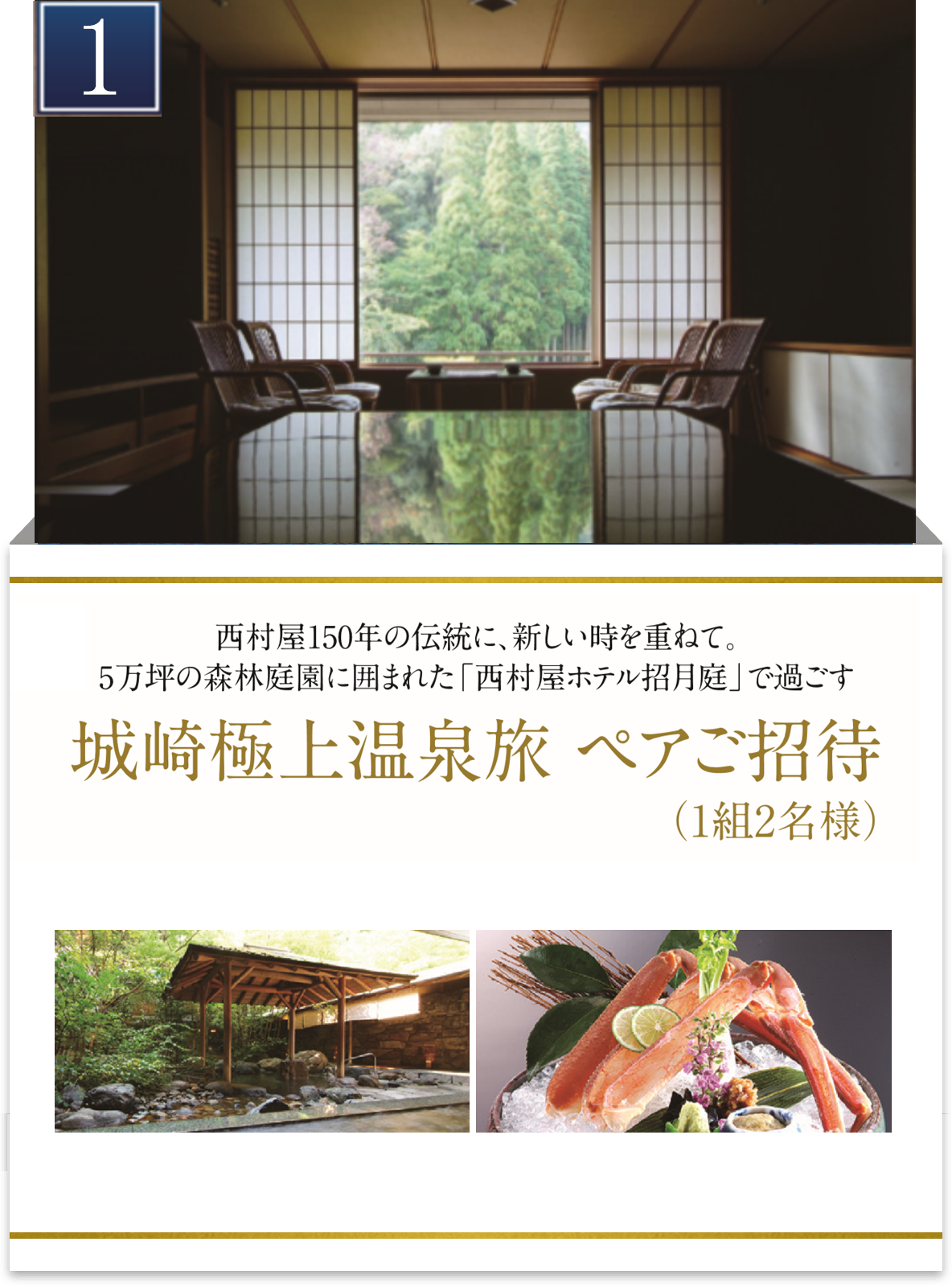 1 城崎極上温泉旅 ペアご招待 (1組2名様)