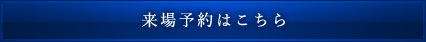 来場予約はこちら