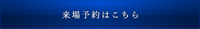 来場予約はこちら