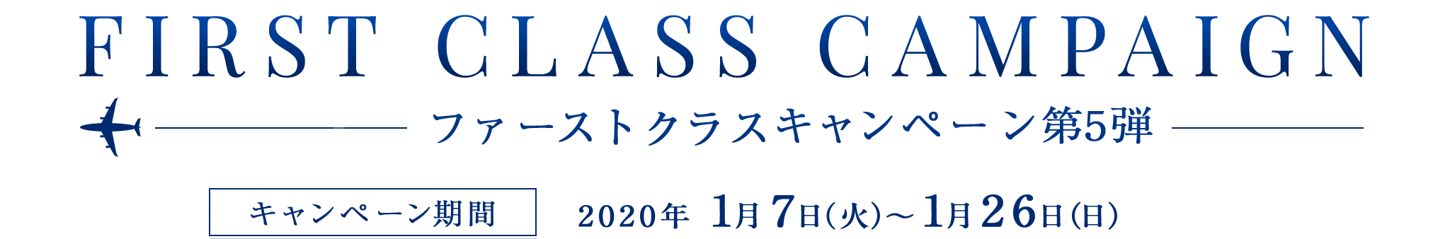 FIRST CLASS CAMPAIGN キャンペーン第5弾期間2020年1月7日（火）〜1月26日（日）