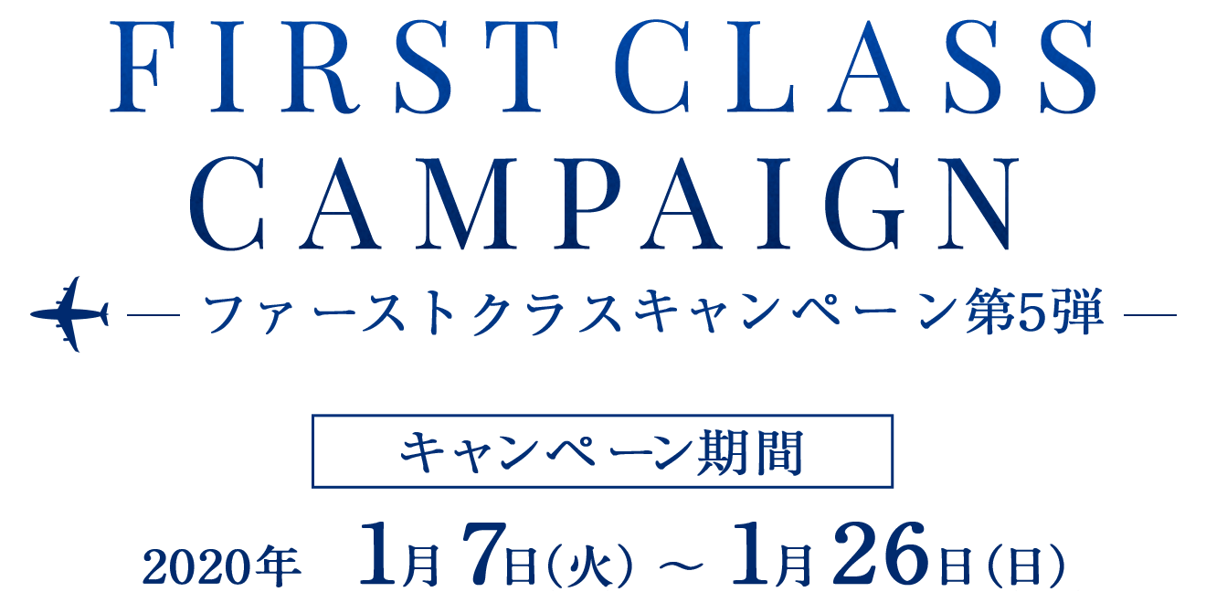 FIRST CLASS CAMPAIGN キャンペーン第5弾期間2020年1月7日（火）〜1月26日（日）