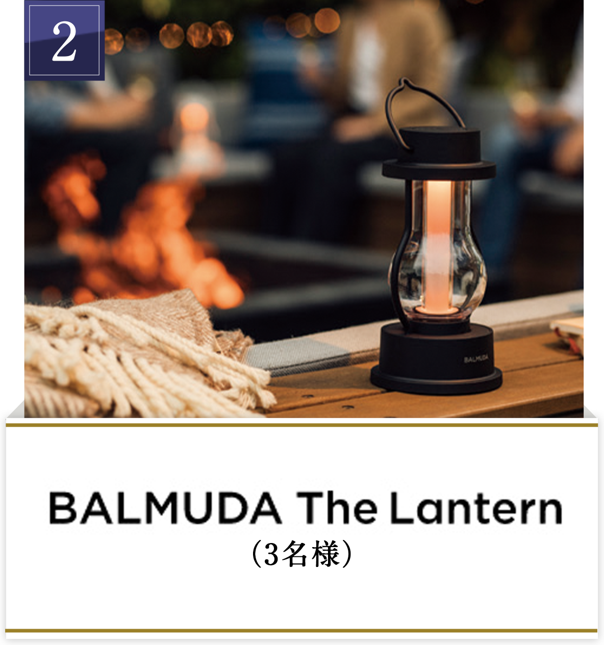 2 BALMUDA The Lantern（3名様）