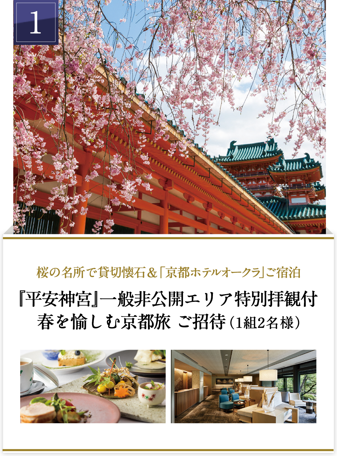 1『平安神宮』一般非公開エリア特別拝観権付 春を愉しむ京都旅 ご招待 (1組2名様)
