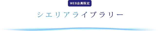 シエリアライブラリー