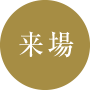 来場