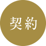 契約