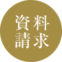 資料請求