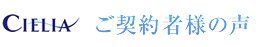 ご契約者様の声