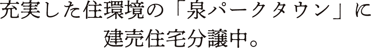 充実した住環境の「泉パークタウン」に建売住宅分譲中。