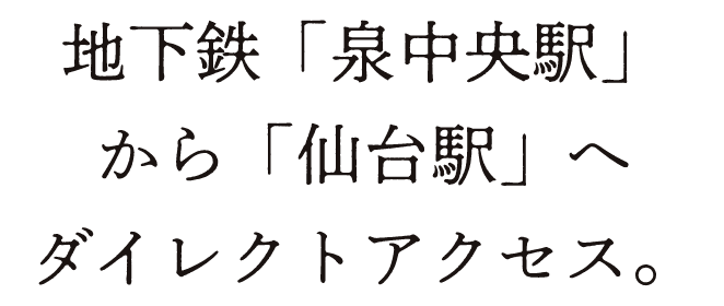 地下鉄「泉中央駅」から「仙台駅」へダイレクトアクセス