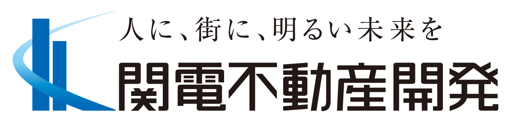 人に、街に、明るい未来を 関電不動産開発