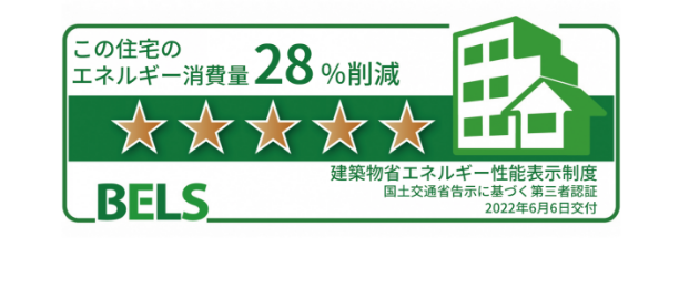 低炭素建築物と「BELS」認定を取得