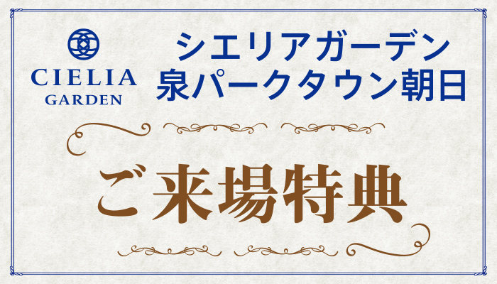 来場者特典