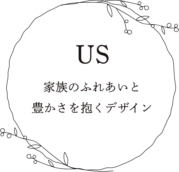 US 家族のふれあいと豊かさを抱くデザイン