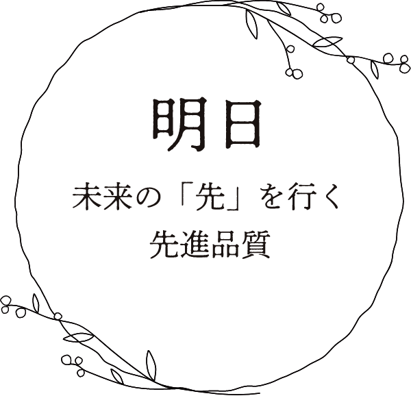 明日 未来の「先」を行く先進品質