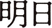 明日