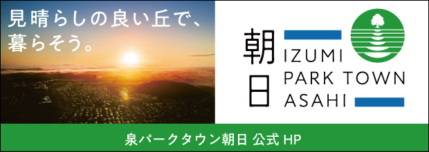 泉パークタウン朝日