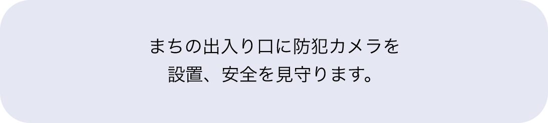 セーフティ&セキュリティ