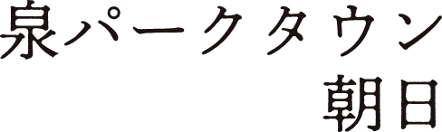 泉パークタウン朝日