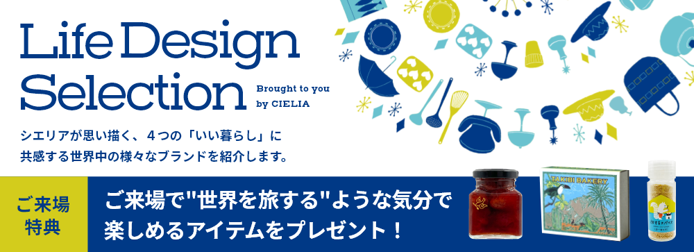 LIfe Design Selection ご来場＆ご成約キャンペーン