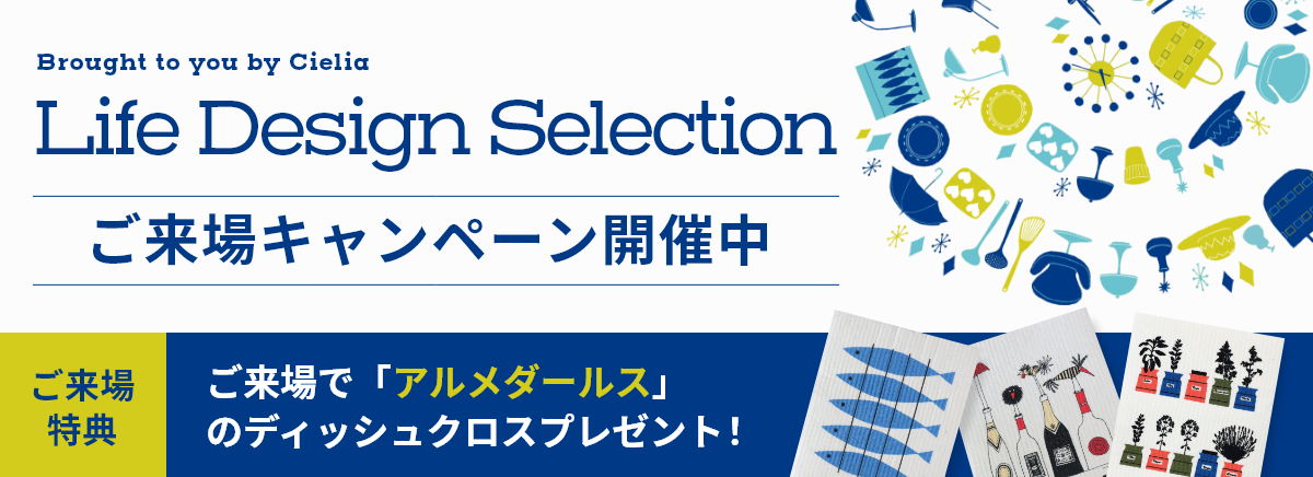 LIfe Design Selection ご来場&ご成約キャンペーン