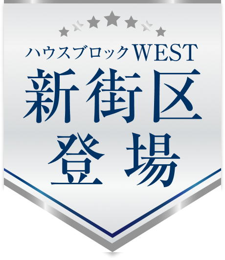 ハウスブロックWEST　新街区登場