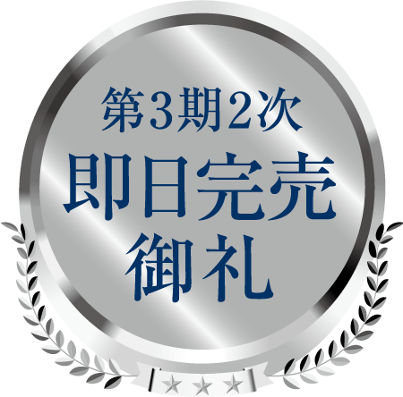 第3期2次 即日完売御礼