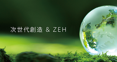 次世代創造＆ZEH