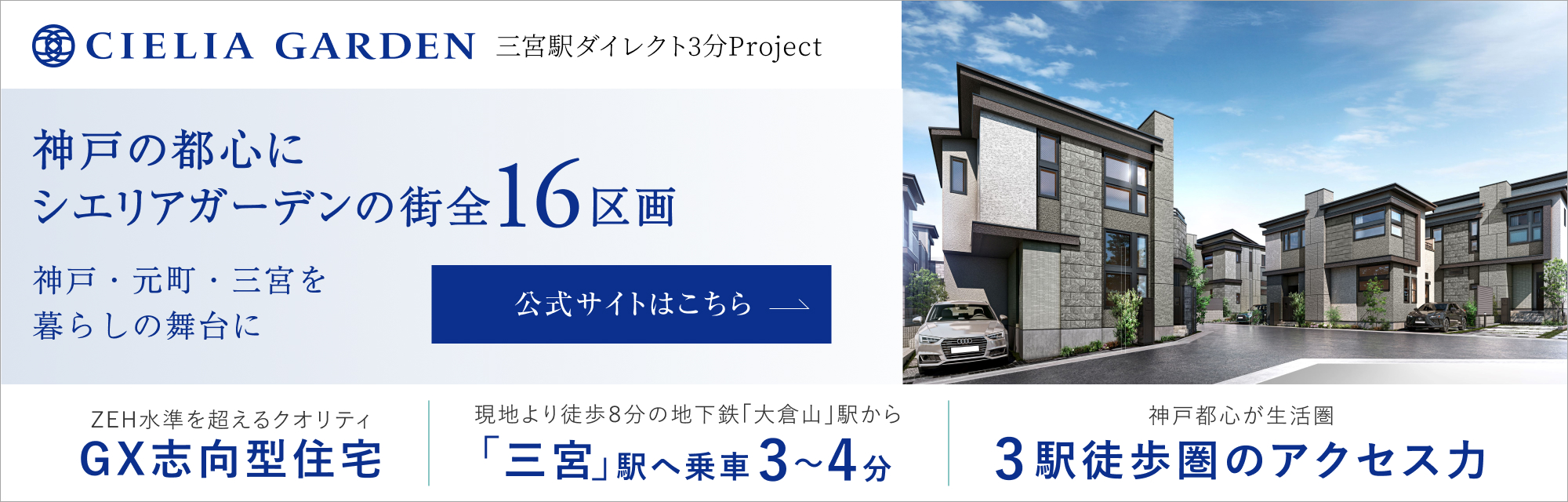 シエリアガーデン三宮駅ダイレクト3分Project