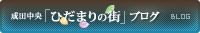 成田中央ひだまりの街ブログ