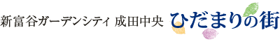 新富谷ガーデンシティ 成田中央 ひだまりの街