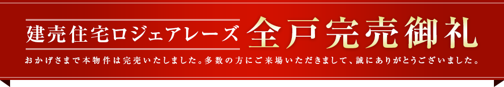 いよいよ最終分譲 先着順申込受付中