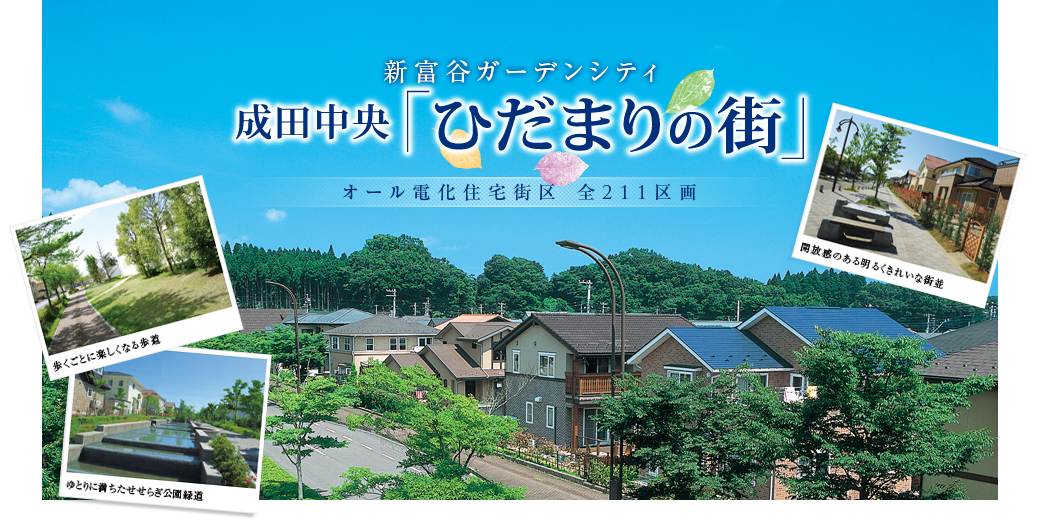 あの新富谷ガーデンシティに新しい街、誕生。成田中央ひだまりの街