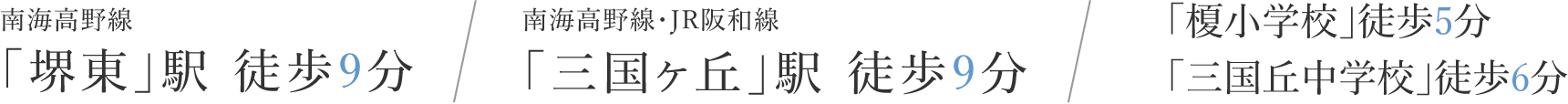 南海高野線 「堺東」駅 徒歩9分 南海高野線・JR阪和線 「三国ヶ丘」駅 徒歩9分 榎小学校・三国ヶ丘中学校区