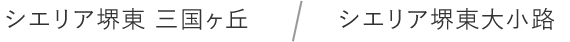 シエリア堺東 三国ヶ丘 シエリア堺東大小路
