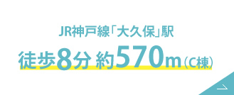 JR神戸線「大久保」駅 徒歩8分 約570m